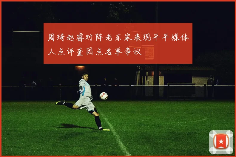 周琦赵睿对阵老东家表现平平媒体人点评奎因点名单争议