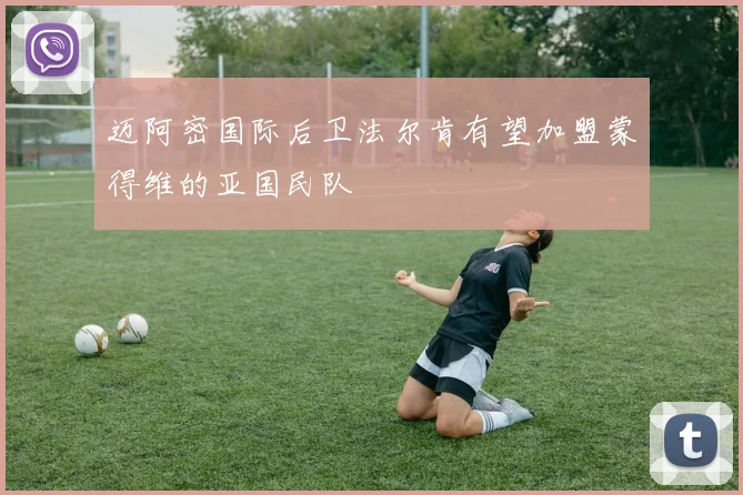 迈阿密国际后卫法尔肯有望加盟蒙得维的亚国民队