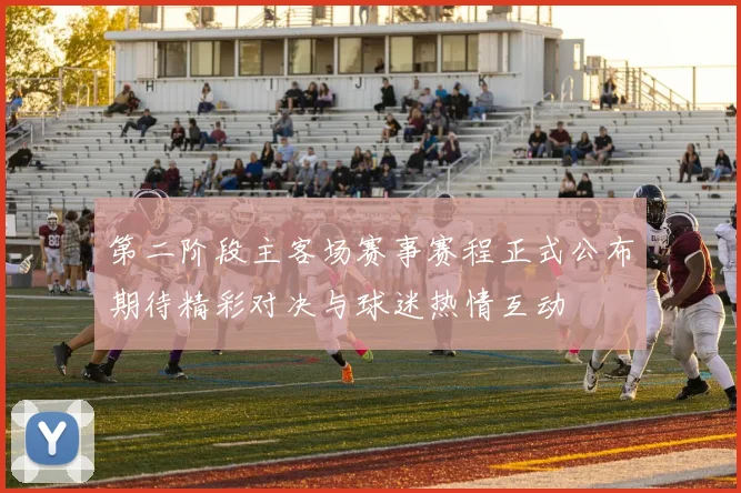 第二阶段主客场赛事赛程正式公布期待精彩对决与球迷热情互动