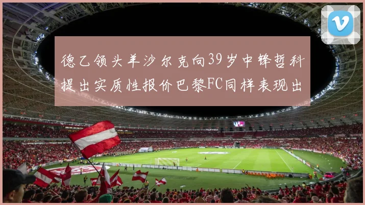 德乙领头羊沙尔克向39岁中锋哲科提出实质性报价巴黎FC同样表现出兴趣